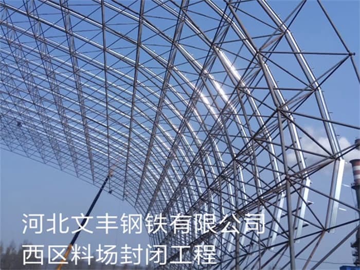 乌海文丰钢铁有限公司西区料场封闭工程