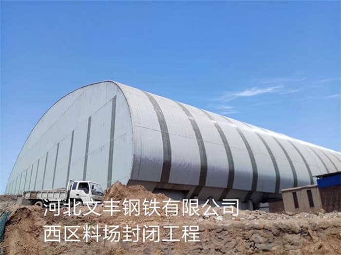 乌海文丰钢铁有限公司西区料场封闭工程