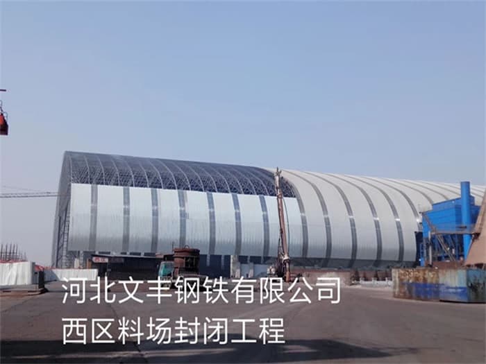 乌海文丰钢铁有限公司西区料场封闭工程