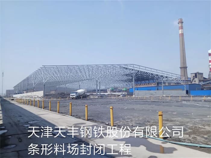 乌海天丰钢铁股份有限公司条形料场封闭工程