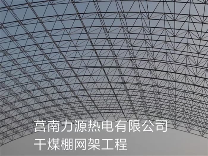 乌海力源热电有限公司干煤棚网架工程