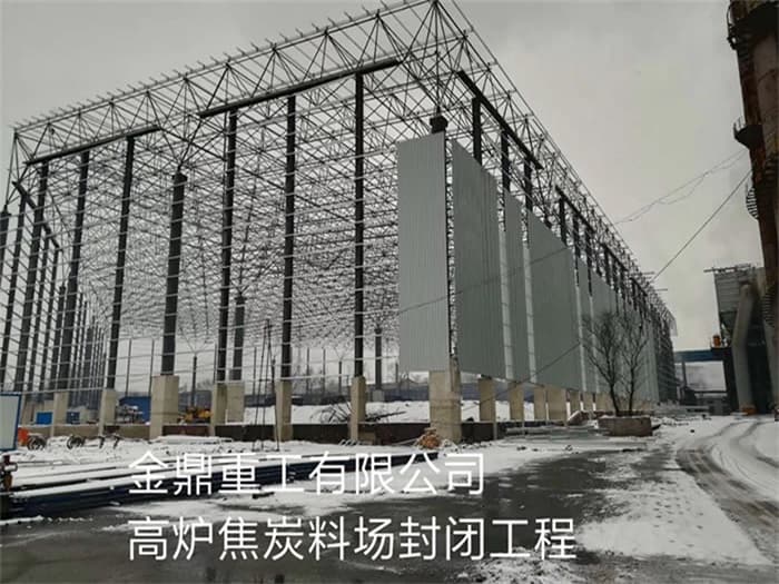 乌海金鼎重工有限公司高炉焦炭料场封闭工程