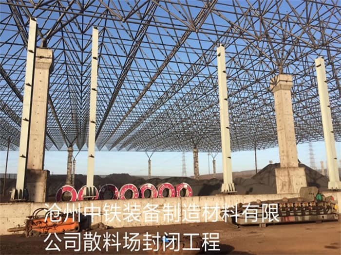 乌海中铁装备制造材料有限公司散料厂封闭工程